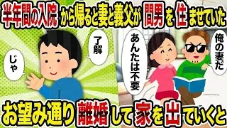 【総集編vol.89】半年間の入院から帰ると妻と義父が間男を住ませていた→ お望み通り離婚して家を出ていくと【作業用】【睡眠用】