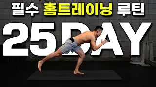 Day25｜10분만 투자하면 전신 근육이 깨어납니다｜30일 운동습관만들기 챌린지｜홈트레이닝