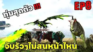 ทุ่มสุดตัว จับรัวๆไม่สนหน้าไหน ARK: Survival Evolved 2025 EP#8