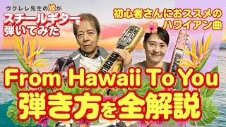 ウクレレ先生の嫁がスチールギターを弾いてみた / 『From Hawaii To You』ハワイアンの有名曲の弾き方を全解説 / タブ譜付き 自主トレ / 大橋英比個ウクレレ教室