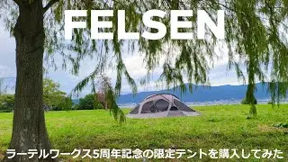 RATEL WORKS『FELSEN』5周年記念の限定テント購入してみた