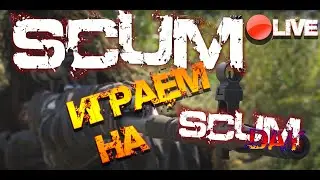 SCUM | ОБЗОР ОБНОВЛЕНИЯ 0.4.92.26701!!! ИГРАЕМ НА SCUM DAY!