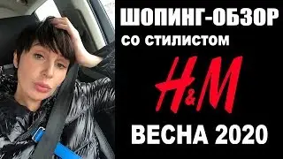 H&M | ОБЗОР | БУДНИ СТИЛИСТА | ВЕСНА 2020 | ТРЕНДЫ | ШОПИНГ и ПОКУПКИ