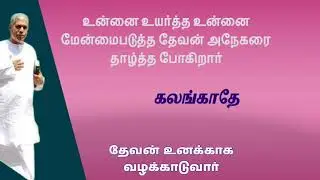 உன்னை உயர்த்த மேன்மைபடுத்த தேவன் அநேக ஜனங்களை தாழ்த்த போகிறார் | TPM message | TPM Pastor Durai