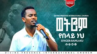 ||ዘማሪ ባምላኩ አየለ||ወትሮም የበላይ ነህ ድንቅ የአምልኮ ጊዜ||Singer Bamlaku Ayele Amazing Worship Time#like #live #due