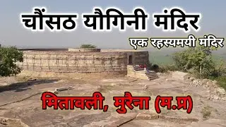 मितावली का रहस्यमयी चौंसठ यौगिनी मन्दिर सही जानकारी mitawali temple morena/gwalior