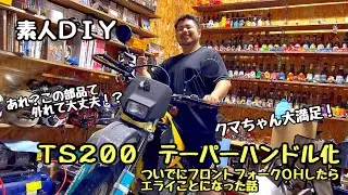 TS200 テーパーハンドル化＋フロントフォークＯＨしたらエライことになった話