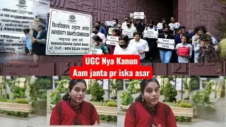 UGC KA NYA KANUN ki news- Aam logo pr is news ka asar