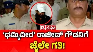 Rajeev Gowda Arrested: ಧಮ್ಕಿವೀರ ರಾಜೀವ್ ಗೌಡನಿಗೆ ಜೈಲೇ ಗತಿ!