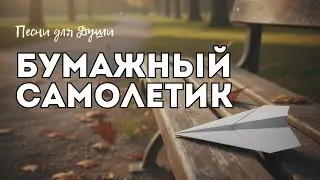 Бумажный самолёт — там, где боли и печали нет | Песня для души, о мире и надежде 