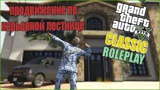 🔴GTA 5 CLASSIC ROLEPLAY  ПРОДВИЖЕНИЕ ПО КАРЬЕРНОЙ ЛЕСТНИЦЕ
