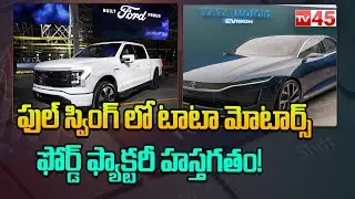 Tata Motors to Buy Ford's India Plant || Business News || Latest World News || TV 45 Business
