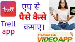 Trell app se paise kaise kamaye,trell app se paise kaise kamaye 2020,trell app se kya hota hai,trell
