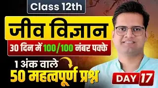 जीव विज्ञान के 50 महत्वपूर्ण अति लघु प्रश्न!Day-17!12th Biology 2026!Be DKDian
