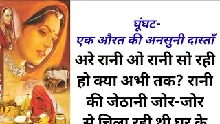 घूंघट- एक औरत की अनसुनी दास्ताँ#lessonable story#shikshaparad kahani#achhevichar#short story..