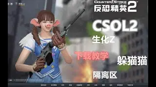 当年火爆各类玩法CSOL2游戏18年关服后！现在还能下载一起游玩了！