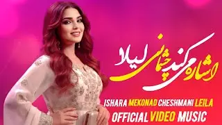 New Afghan Love Music { Leila }Official Video Music | آهنگ جدیدی افغانی | اشاره می کند چشمانی لیلا |