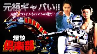 【メカ】宇宙刑事ギャバンを語ろう！Vol.2【ヒロイン】