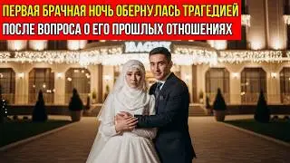 ПЕРВАЯ БРАЧНАЯ НОЧЬ ОБЕРНУЛАСЬ ТРАГЕДИЕЙ ПОСЛЕ ВОПРОСА О ЕГО ПРОШЛЫХ ОТНОШЕНИЯХ