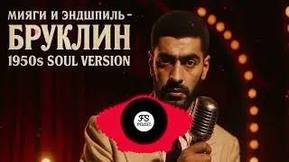 Мияги и Эндшпиль   Бруклин 1950's Soul Version