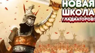 НОВАЯ ШКОЛА ГЛАДИАТОРОВ! | Gladiator School Прохождение &bull; 3