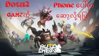 Auto Chess Moba Download For Android Download လုပ်နည်း Account ဖွင့်နည်း
