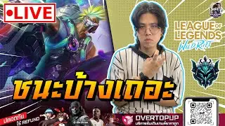 🔴[ LIVE ] Wild Rift : แพ้เป็นพระ ชระเป็นไหม [ EP 1065 ]