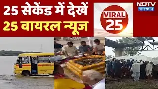 Jodhpur Bus News | Bikaner | Kota Heavy Rain | Stray Dog | Bihar Snake Festival | Viral 25