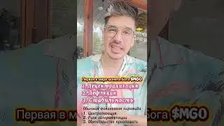 В чем отличия первой мировой Монеты Бога Money God One [$MGO] от финансовых пирамид и других систем?