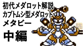 初代メダロット解説 カブトムシ型メダロット メタビー中編