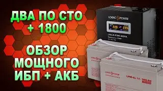 ИБП не только для котла: обзор системы LogicPower LPY-PSW-2500 24V + АКБ LPM-GL 12-100 (#Terravolt)