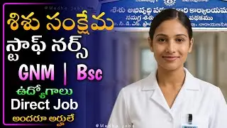 Staff Nurse | Jobs | Gnm | Bsc | In శిశు సంక్షేమ శాఖ | Direct Job | Medha jobs | Online | Service |