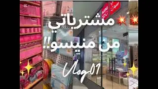 أرخص و أروع الحوايج لقيتهم ف Miniso! خاص البنات