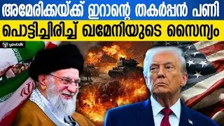 അമേരിക്കയ്ക്ക് പണി കിട്ടി! ലോസ് ഏഞ്ചൽസ് കത്തുന്നു; 1953 ആവർത്തിക്കുമെന്ന് മുന്നറിയിപ്പ് | IranVsUSA