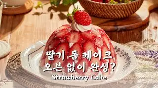 베이킹 똥손도 100% 성공하는 밥그릇 케이크 (No-Oven Strawberry Dome Cake)