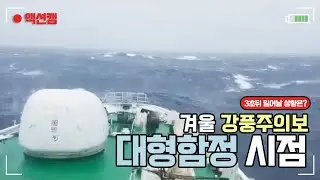 겨울 강풍에 출항하는 해양경찰 / 조타실에서 파도를 맞는다면? / 함정 간접체험