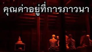 พระอาจารย์สุธรรม สุธัมโม | คุณค่าอยู่ที่การภาวนา วัดป่าหนองไผ่ วันที่ ๑๓ พฤษภาคม ๒๕๖๔