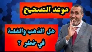 الارتفاع الجنوني للذهب والفضة… فرصة تاريخية ولا فخ كبير⁉️