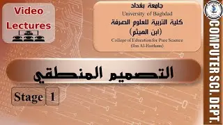الجبر البوليني - محاضرات التصميم المنطقي