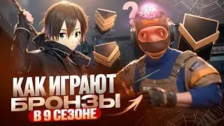 КАК ИГРАЮТ БРОНЗЫ В 9 СЕЗОНЕ? (STANDOFF 2)