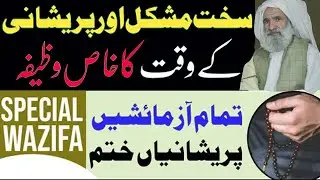 Har Mushkil aur Musibat Se Bachne Ka Wazifa | خاص الخاص  وظیفہ۔ ھر مشکل کے لیے | Al Lolo Ul Maknoon