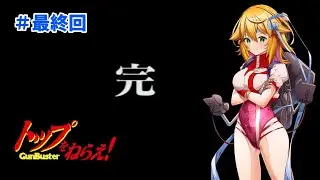【トップをねらえ！ PS2版】艦長もガンバスター乗る？  艦長ルートで遊ぶ！！  #5【Vtuber きらり☆ももんが】