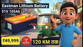 Eastman Lithium Battery 51V 105Ah 🔋 | 120KM Average 😱 | 25A Charger + Smart Display | Price ₹49,999