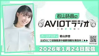 若山詩音のAVIOTラジオ 2026年1月24日(土)20:30～配信