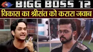 Bigg Boss 12: Vikas Gupta gives PERFECT reply on Sreesanth's anger towards him | FilmiBeat
