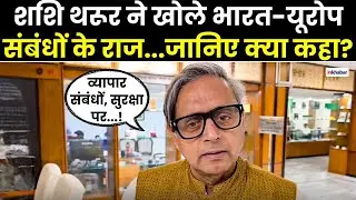 India-Europe Relations: यूरोप से व्यापार और सुरक्षा को लेकर ये क्या बोल गए Shashi Tharoor?