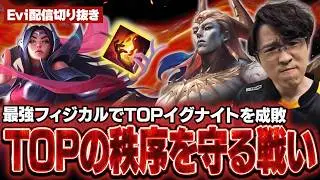 【ザーヘン vs イレリア】イグナイトを成敗！TOPの秩序を守るために戦い最強のフィジカルで爆キャリーするえび【SHG Evi】