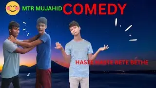 হাসি থামানো অসম্ভব! 😆 Hasi thamano oshombhob! 😆 MTR Mujahid ।। Unique Creative Comedy Official 🥰🤗🥰