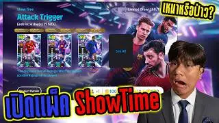 เปิดแพ็ค ShowTime Attack Trigger  ไอดีคนดูจะเหมาหรือป่าว?|  eFootball 2026