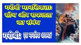 गरीबी का कारण: एक मानसिकता?| Poverty: A State of Mind? |